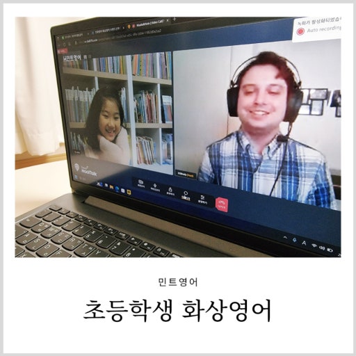 원어민 선생님과 초등학생의 화상영어 수업